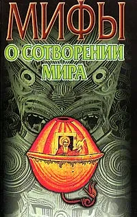 Обложка книги Мифы о сотворении мира, В. Петрухин