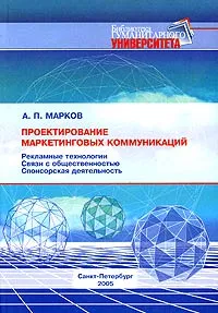 Обложка книги Проектирование маркетинговых коммуникаций, А. П. Марков