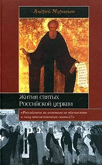 Обложка книги Жития святых Российской церкви, Муравьев Андрей Николаевич