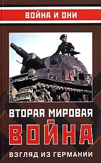 Обложка книги Вторая мировая война. Взгляд из Германии, Кристиан Штрайт,Алексей Исаев,Ганс-Адольф Якобсен,Герхард Шрайбер,Себастиан Хаффнер,Х. Хембергер,Рольф-Дитер Мюллер,Герд Фойхт,Вольфрам