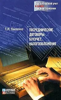 Обложка книги Посреднические договоры: бухучет, налогообложение, Т. М. Панченко