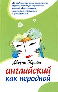 Обложка книги Английский как неродной, Меган Крейн