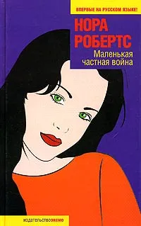 Обложка книги Маленькая частная война, Нора Робертс