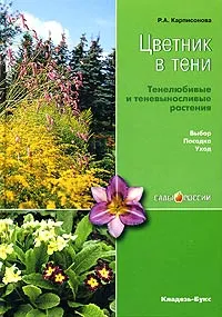 Обложка книги Цветник в тени, Р. А. Карписонова