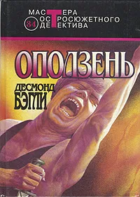 Обложка книги Оползень, Бэгли Десмонд, Лазарев И. А.