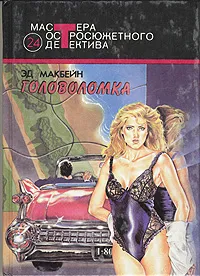 Обложка книги Головоломка, Макбейн Эд, Лазарев И. А.