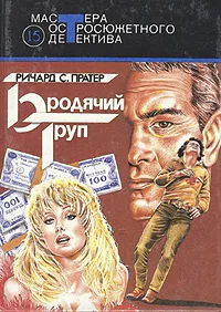 Обложка книги Бродячий труп, Ричард С. Пратер