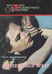 Обложка книги Ослепительный оскал, Макдональд Росс, Лазарев И. А.