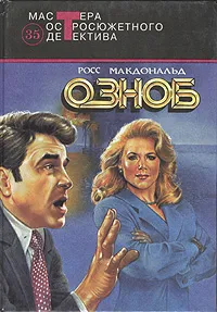 Обложка книги Озноб, Попова Н., Лазарев И. А.