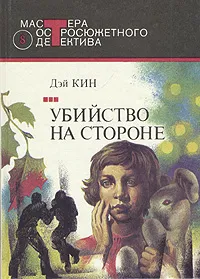 Обложка книги Убийство на стороне, Дэй Кин