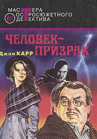 Обложка книги Человек-призрак, Карр Джон Диксон