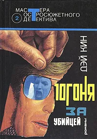 Обложка книги Погоня за убийцей, Кин Дэй, Лазарев И. А.