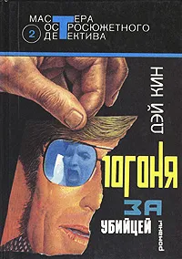 Обложка книги Погоня за убийцей, Дэй Кин