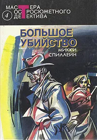 Обложка книги Большое убийство, Микки Спиллейн