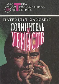 Обложка книги Сочинитель убийств, Хайсмит Патриция, Лазарев И. А.