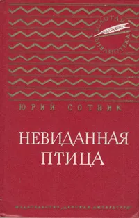 Обложка книги Невиданная птица, Юрий Сотник