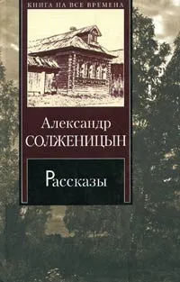 Обложка книги Александр Солженицын. Рассказы, Александр Солженицын