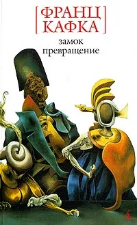 Обложка книги Замок. Превращение, Франц Кафка