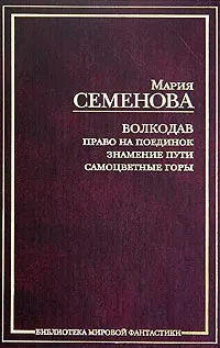 Обложка книги Волкодав: Право на поединок. Знамение пути. Самоцветные горы, Семенова Мария Васильевна, Семенова Мария