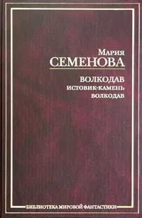 Обложка книги Волкодав. Истовик-камень. Волкодав, Семенова Мария Васильевна