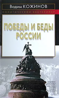 Обложка книги Победы и беды России, Вадим Кожинов