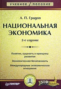 Обложка книги Национальная экономика, А. П. Градов