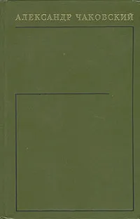 Обложка книги Александр Чаковский. Собрание сочинений в шести томах. Том 6, Александр Чаковский