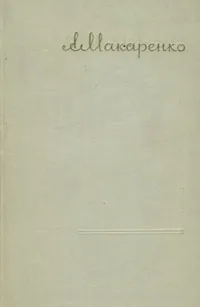 Обложка книги А. С. Макаренко. Сочинения в семи томах. Том 7, А. С. Макаренко