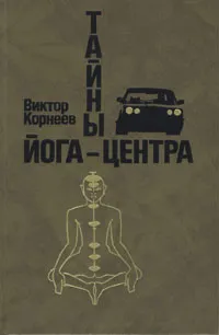 Обложка книги Тайны йога-центра, Корнеев Виктор Леонидович