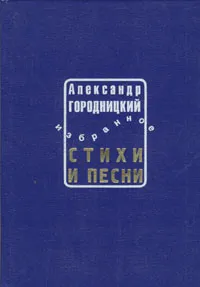 Обложка книги Александр Городницкий. Стихи и песни. Избранное, Александр Городницкий