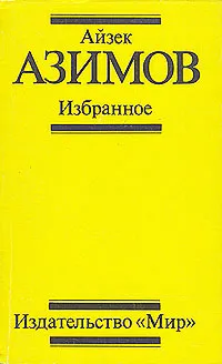 Обложка книги Айзек Азимов. Избранное, Айзек Азимов