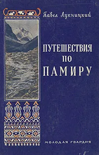 Обложка книги Путешествия по Памиру, Павел Лукницкий