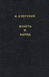 Обложка книги Власть и народ. В трех томах. Том 3, Езерский Милий Викентьевич