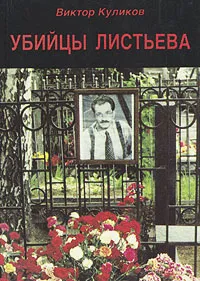 Обложка книги Убийцы Листьева, Виктор Куликов