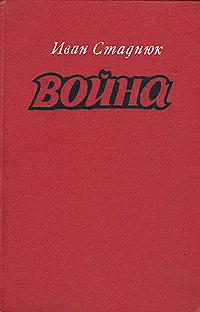 Обложка книги Война. Книги 1, 2, 3, Стаднюк Иван Фотиевич