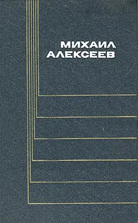 Обложка книги Михаил Алексеев. Собрание сочинений в шести томах. Том 2, Михаил Алексеев