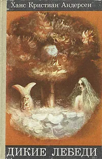 Обложка книги Дикие лебеди, Андерсен Ганс Кристиан