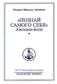 Обложка книги Омраам Микаэль Айванхов. Полное собрание сочинений. Том 17. 