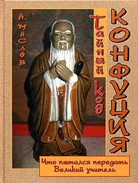 Обложка книги Тайный код Конфуция. Что пытался передать Великий Учитель?, А. Маслов