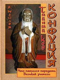 Обложка книги Тайный код Конфуция. Что пытался передать Великий Учитель?, Маслов Алексей Александрович