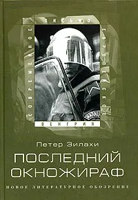 Обложка книги Последний окножираф, Петер Зилахи