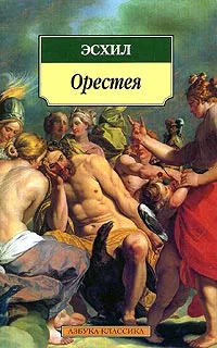 Обложка книги Орестея, Эсхил