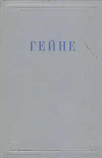 Обложка книги Генрих Гейне. Избранные произведения, Генрих Гейне
