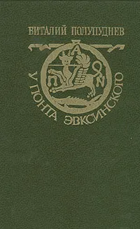 Обложка книги У Понта Эвксинского. В двух томах. Том 2, Полупуднев Виталий Максимович