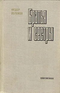 Обложка книги Братья и сестры. В двух томах. Том 2, Абрамов Федор Александрович