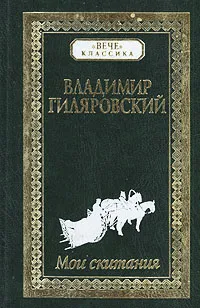 Обложка книги Мои скитания, Владимир Гиляровский
