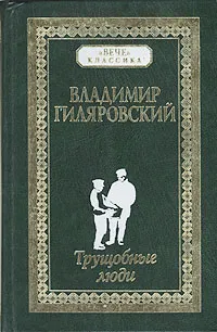 Обложка книги Трущобные люди, Владимир Гиляровский