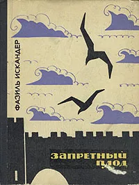 Обложка книги Запретный плод, Искандер Фазиль Абдулович, Коновалова З.