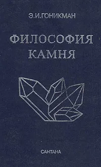 Обложка книги Философия камня, Э. И. Гоникман