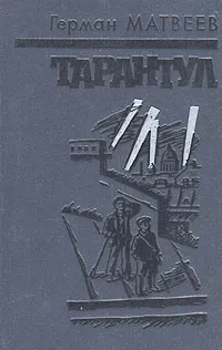 Обложка книги Тарантул, Матвеев Герман Иванович